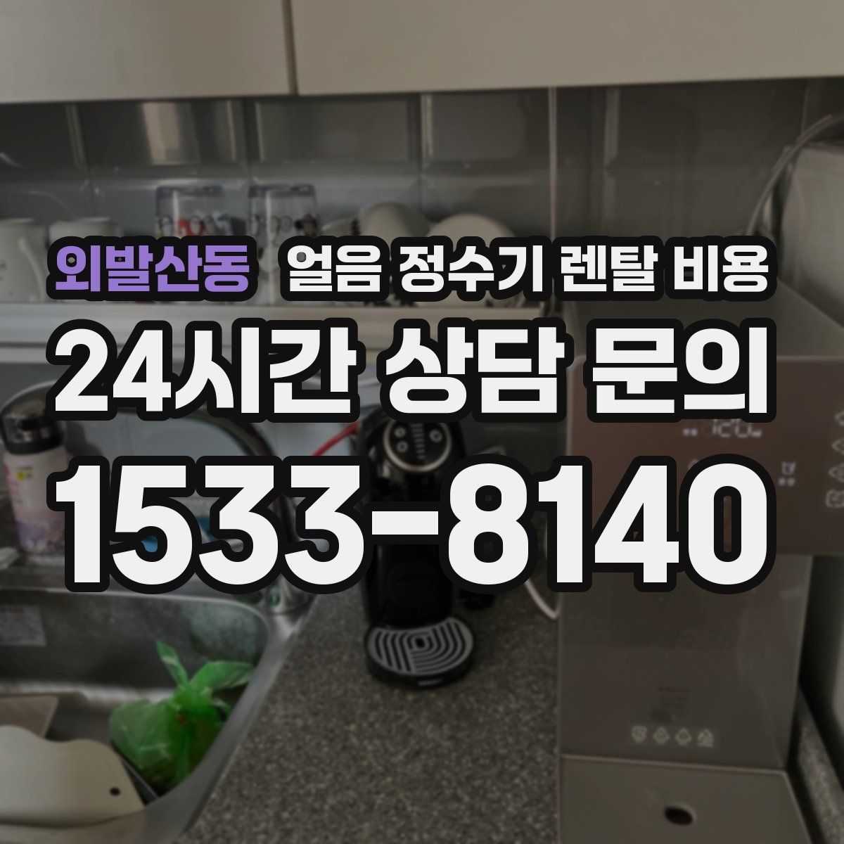 외발산동 얼음 정수기 렌탈 비용