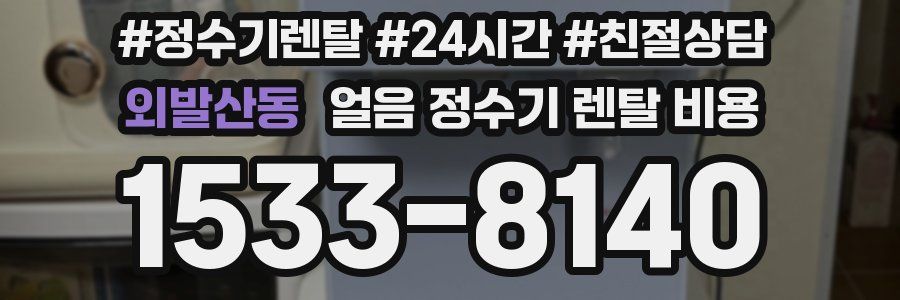 외발산동 얼음 정수기 렌탈 비용