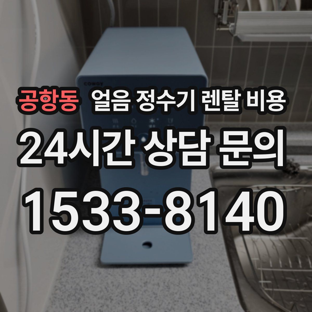 공항동 얼음 정수기 렌탈 비용