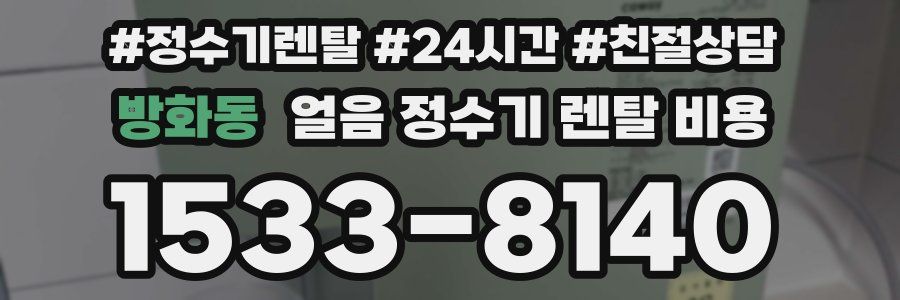 방화동 얼음 정수기 렌탈 비용