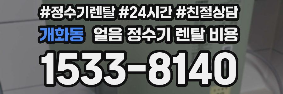 개화동 얼음 정수기 렌탈 비용
