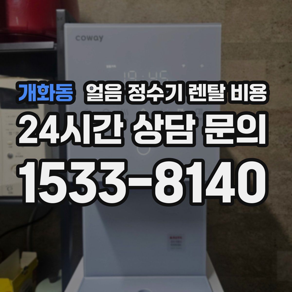 개화동 얼음 정수기 렌탈 비용