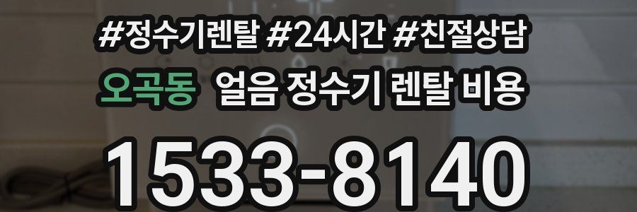 오곡동 얼음 정수기 렌탈 비용