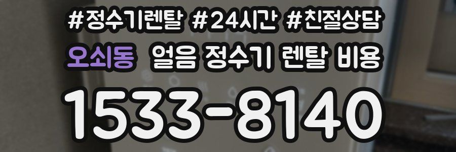 오쇠동 얼음 정수기 렌탈 비용