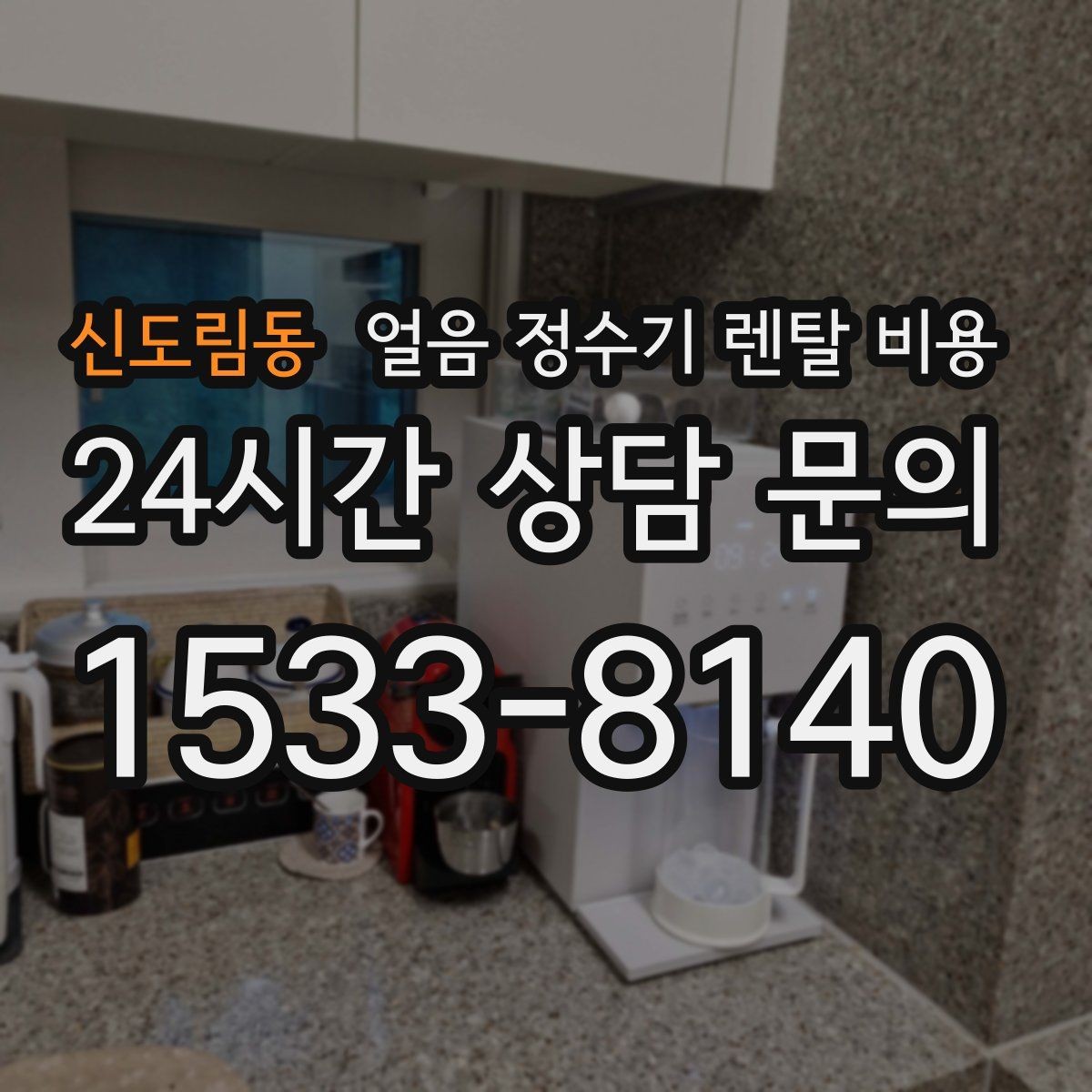 신도림동 얼음 정수기 렌탈 비용 살균 기능 중요성 정리
