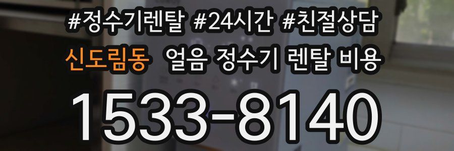 신도림동 얼음 정수기 렌탈 비용