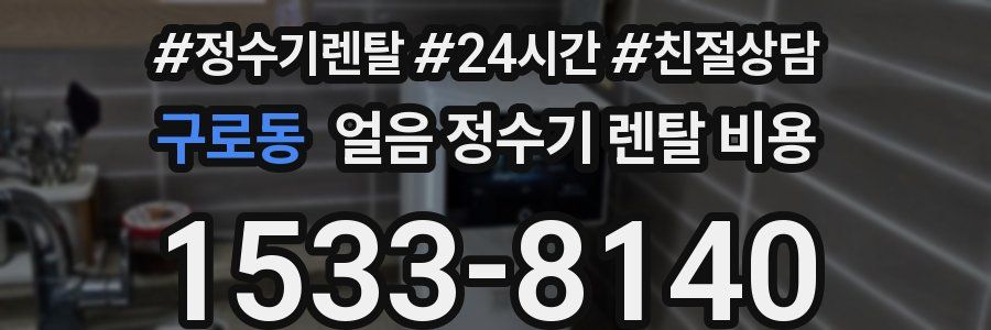 구로동 얼음 정수기 렌탈 비용