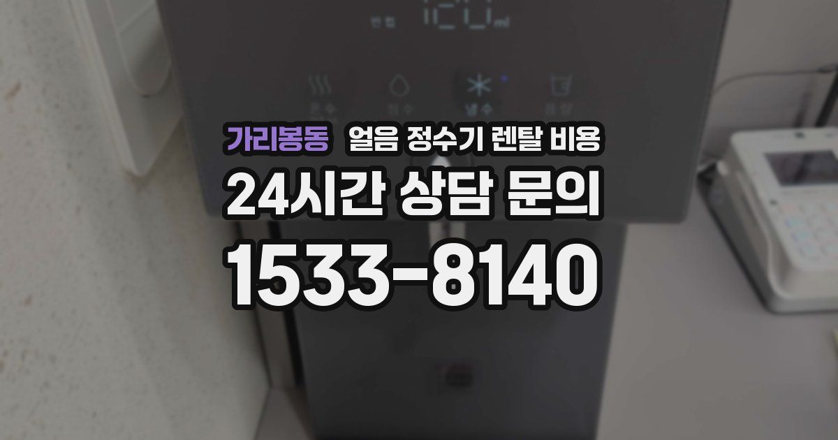 가리봉동 얼음 정수기 렌탈 비용