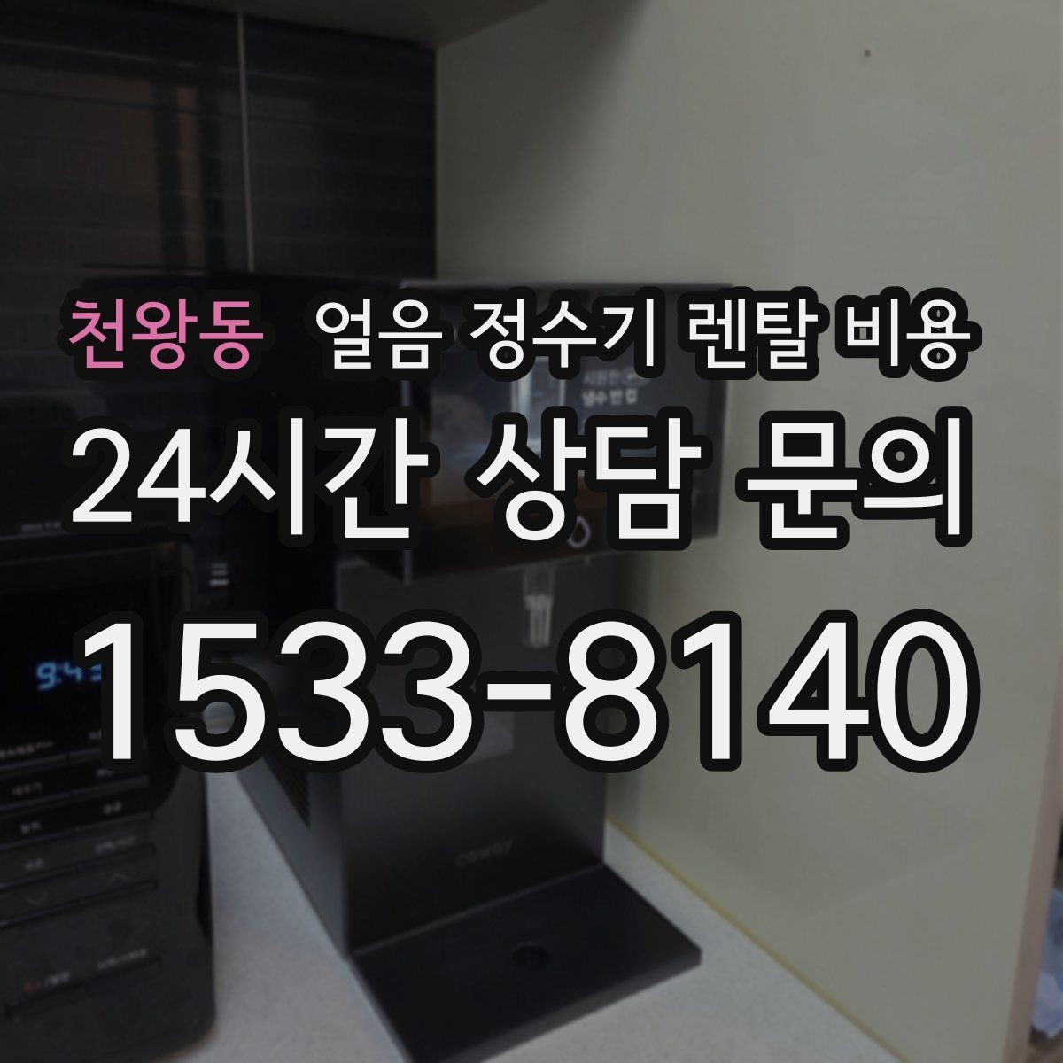 천왕동 얼음 정수기 렌탈 비용 비용 대비 만족도를 높이는 방법