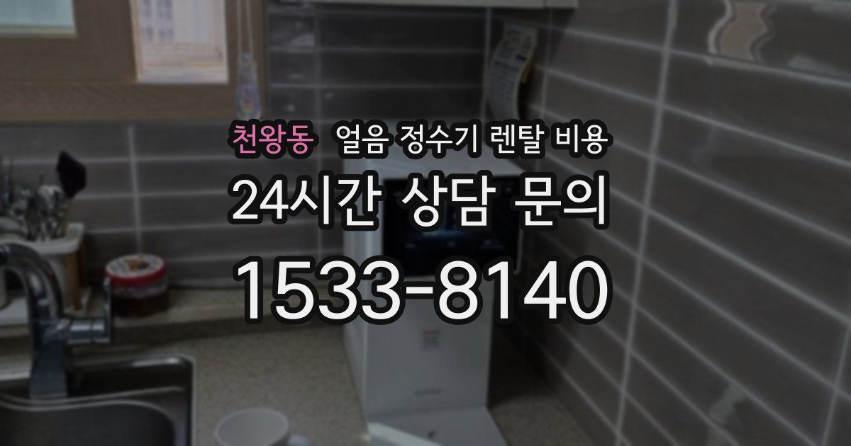 천왕동 얼음 정수기 렌탈 비용