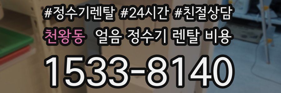 천왕동 얼음 정수기 렌탈 비용