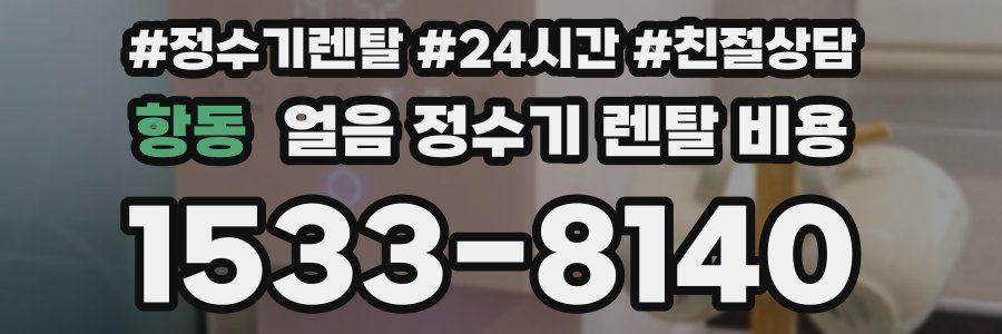 항동 얼음 정수기 렌탈 비용