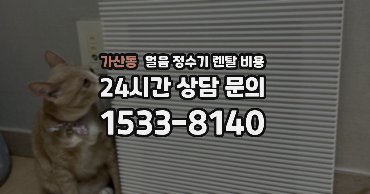 가산동 얼음 정수기 렌탈 비용