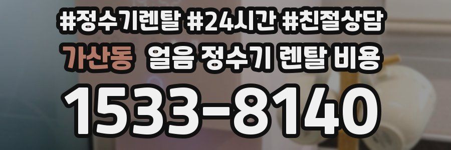 가산동 얼음 정수기 렌탈 비용