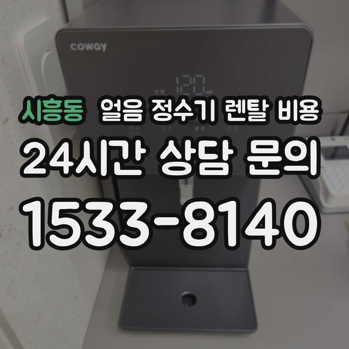 시흥동 얼음 정수기 렌탈 비용