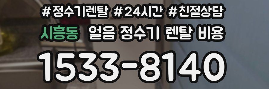 시흥동 얼음 정수기 렌탈 비용