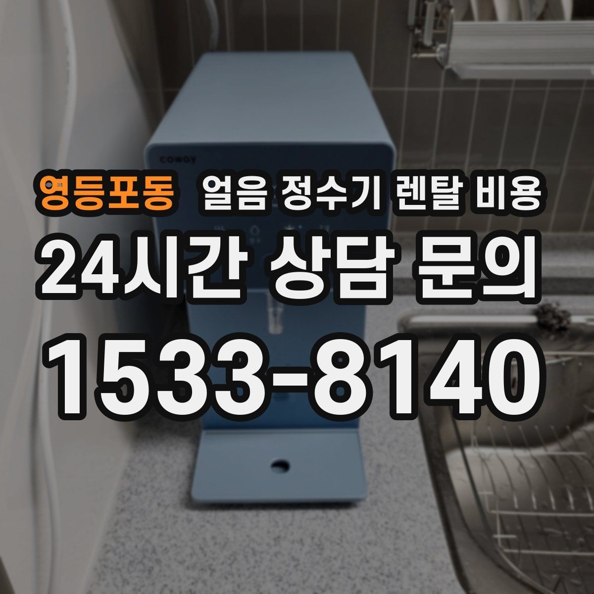 영등포동 얼음 정수기 렌탈 비용 카드 없이 비교해야 하는 이유