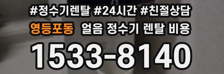 영등포동 얼음 정수기 렌탈 비용