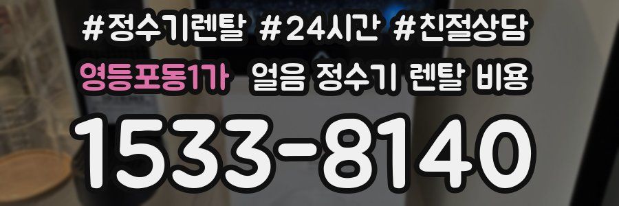 영등포동1가 얼음 정수기 렌탈 비용