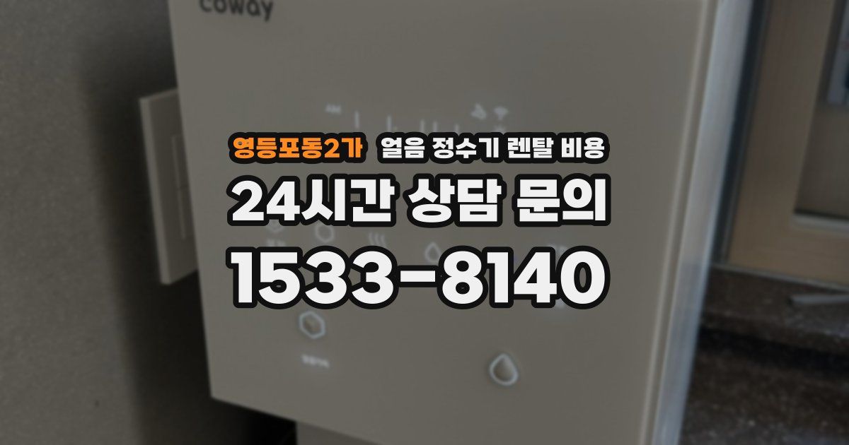 영등포동2가 얼음 정수기 렌탈 비용