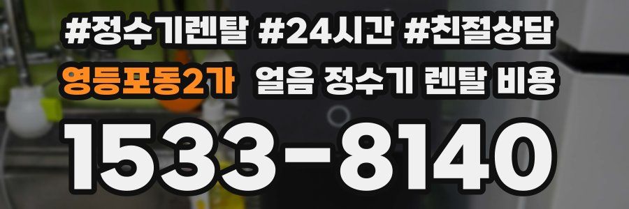 영등포동2가 얼음 정수기 렌탈 비용
