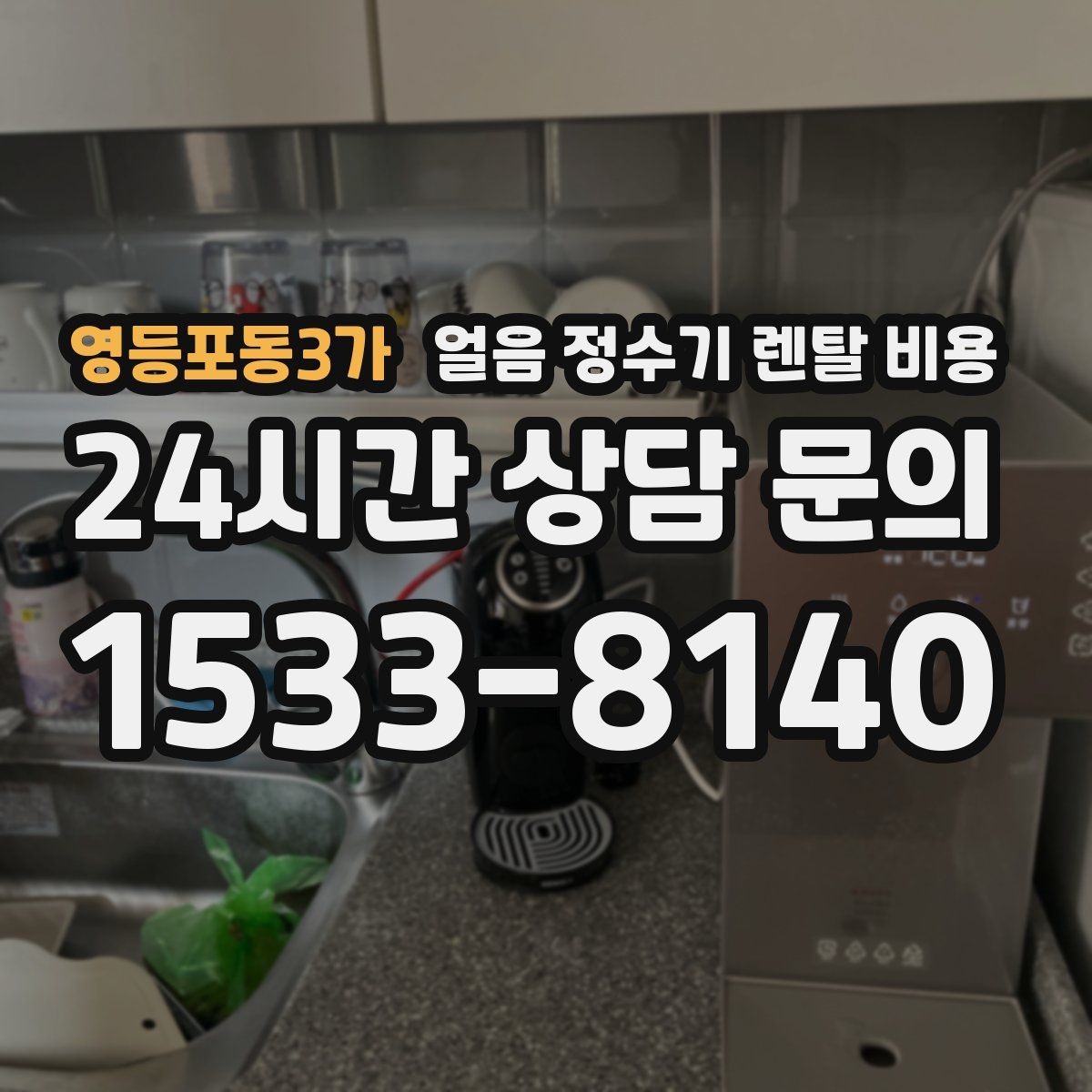 영등포동3가 얼음 정수기 렌탈 비용 월 렌탈료만 보면 안 되는 이유