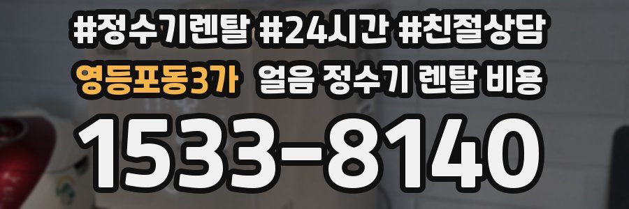 영등포동3가 얼음 정수기 렌탈 비용