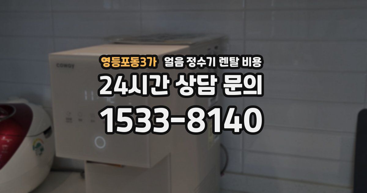 영등포동3가 얼음 정수기 렌탈 비용