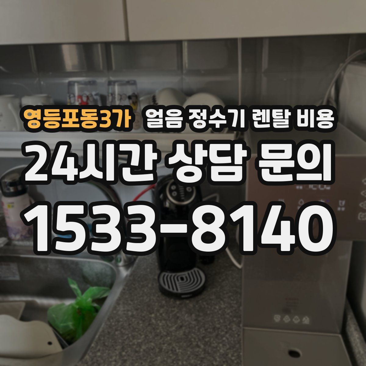 영등포동3가 얼음 정수기 렌탈 비용