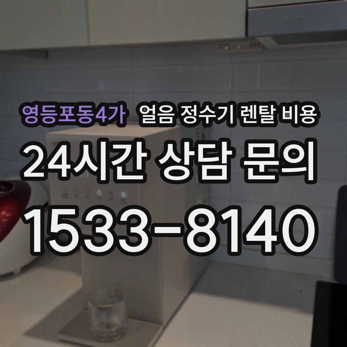 영등포동4가 얼음 정수기 렌탈 비용 저수조형 선택이 필요한 경우