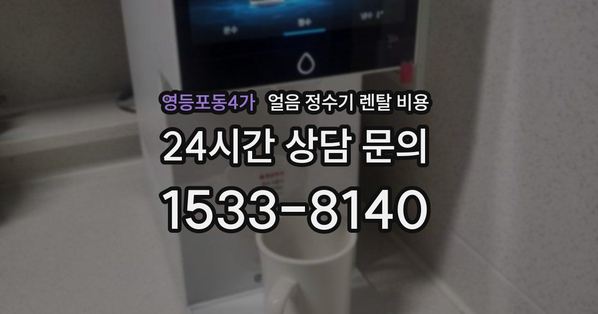 영등포동4가 얼음 정수기 렌탈 비용