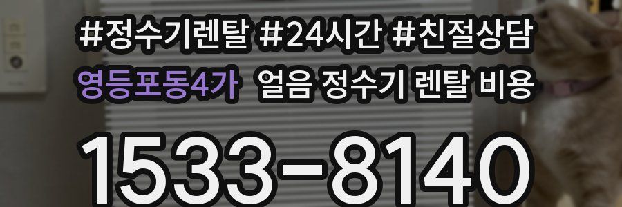 영등포동4가 얼음 정수기 렌탈 비용