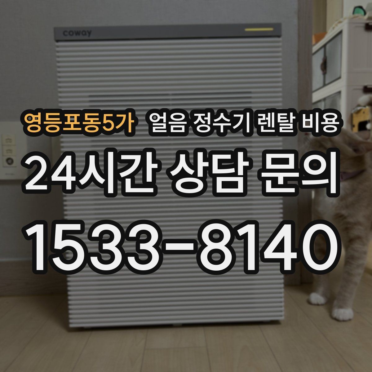 영등포동5가 얼음 정수기 렌탈 비용 설치 후 후회 없는 선택 방법
