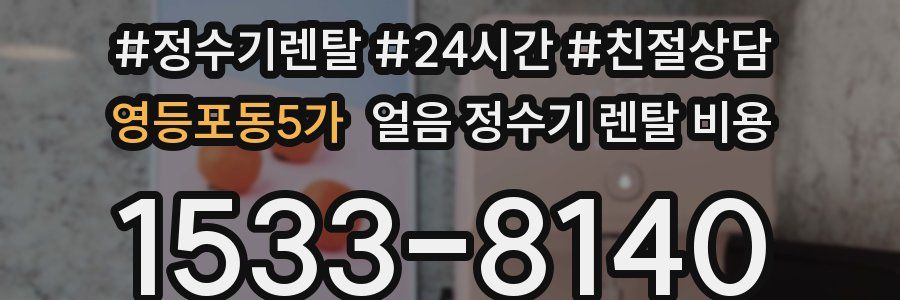 영등포동5가 얼음 정수기 렌탈 비용