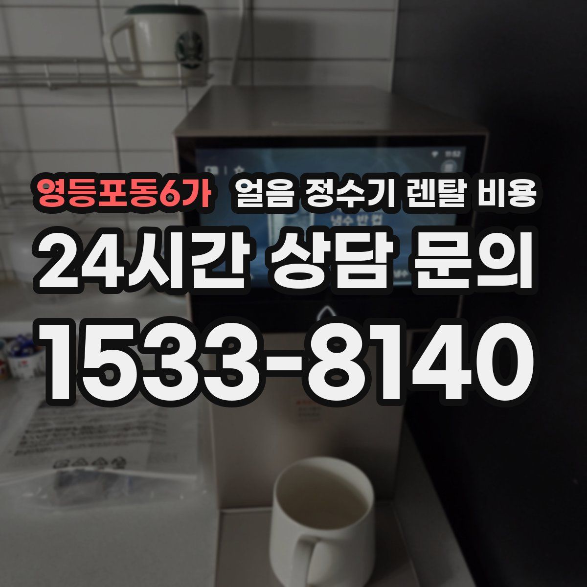 영등포동6가 얼음 정수기 렌탈 비용