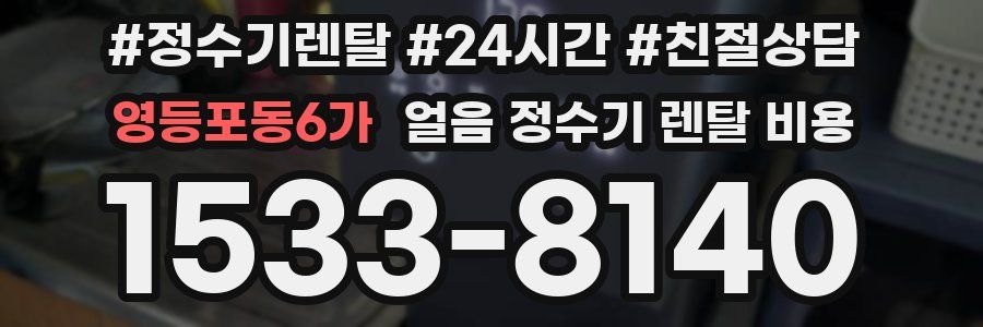 영등포동6가 얼음 정수기 렌탈 비용