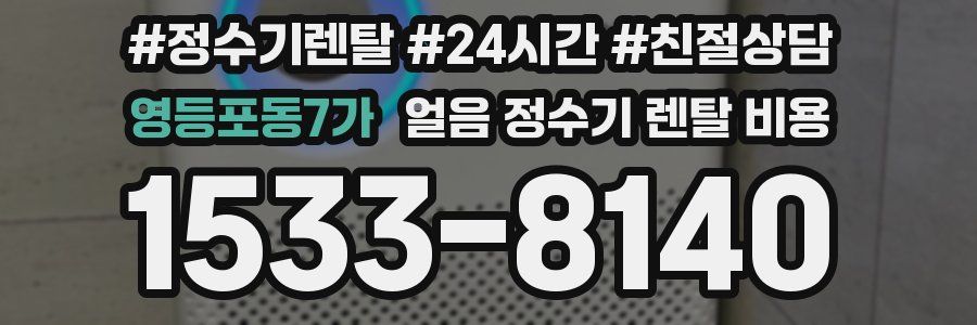 영등포동7가 얼음 정수기 렌탈 비용