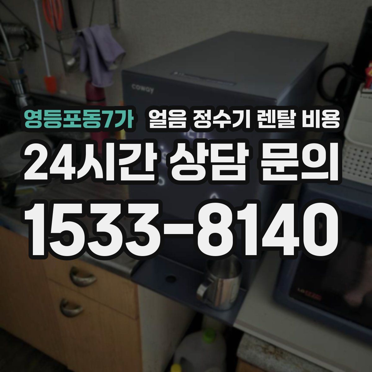 영등포동7가 얼음 정수기 렌탈 비용