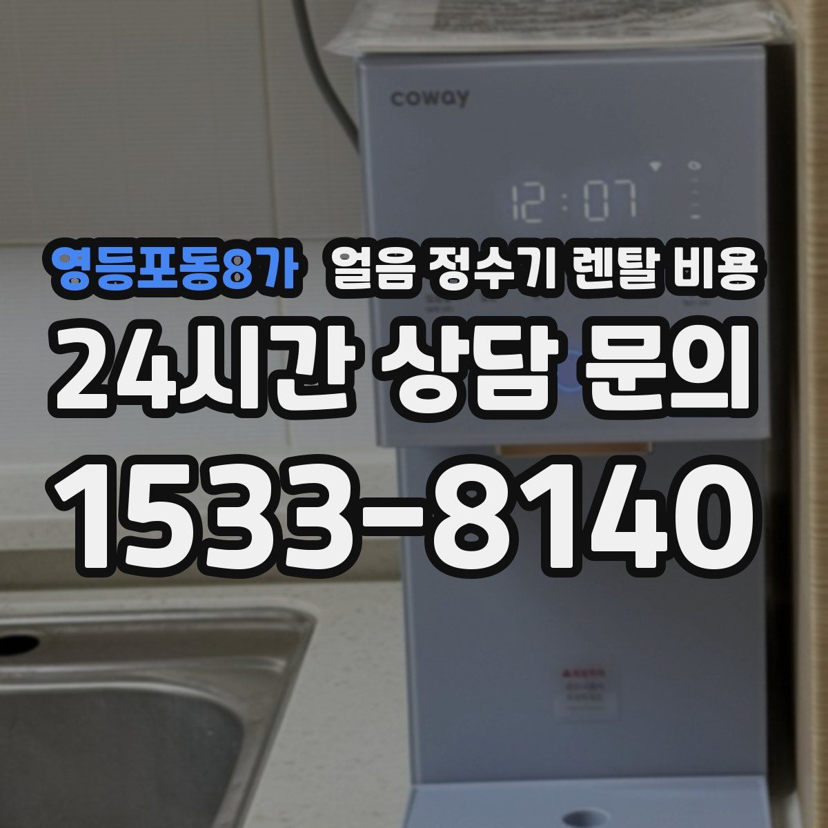 영등포동8가 얼음 정수기 렌탈 비용