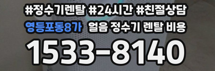 영등포동8가 얼음 정수기 렌탈 비용