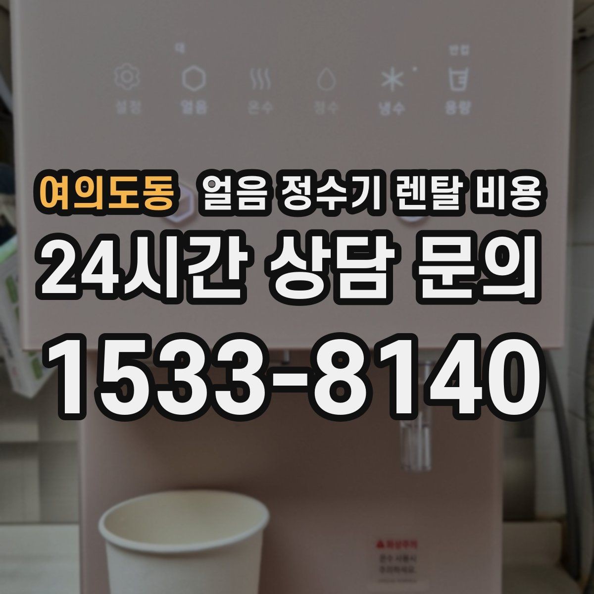 여의도동 얼음 정수기 렌탈 비용 내부 세척 기능이 중요한 이유
