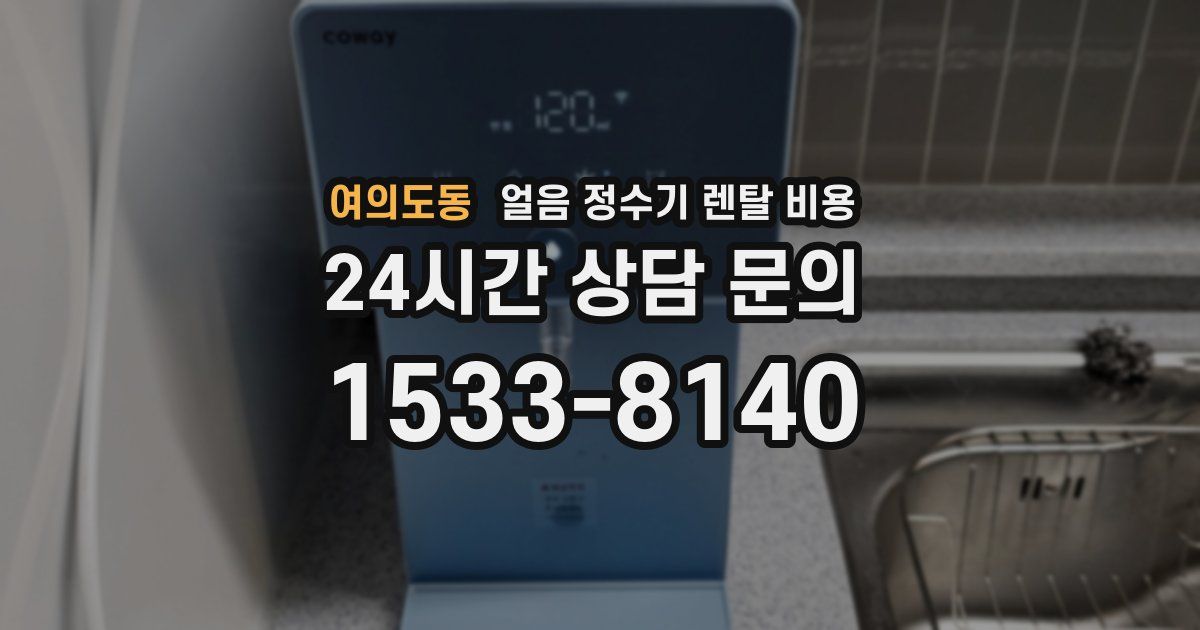 여의도동 얼음 정수기 렌탈 비용