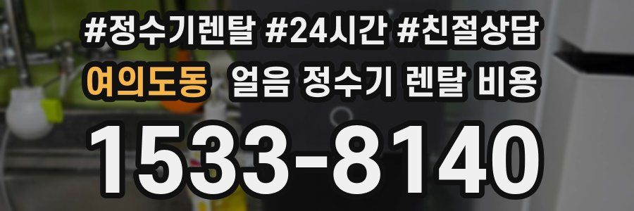 여의도동 얼음 정수기 렌탈 비용