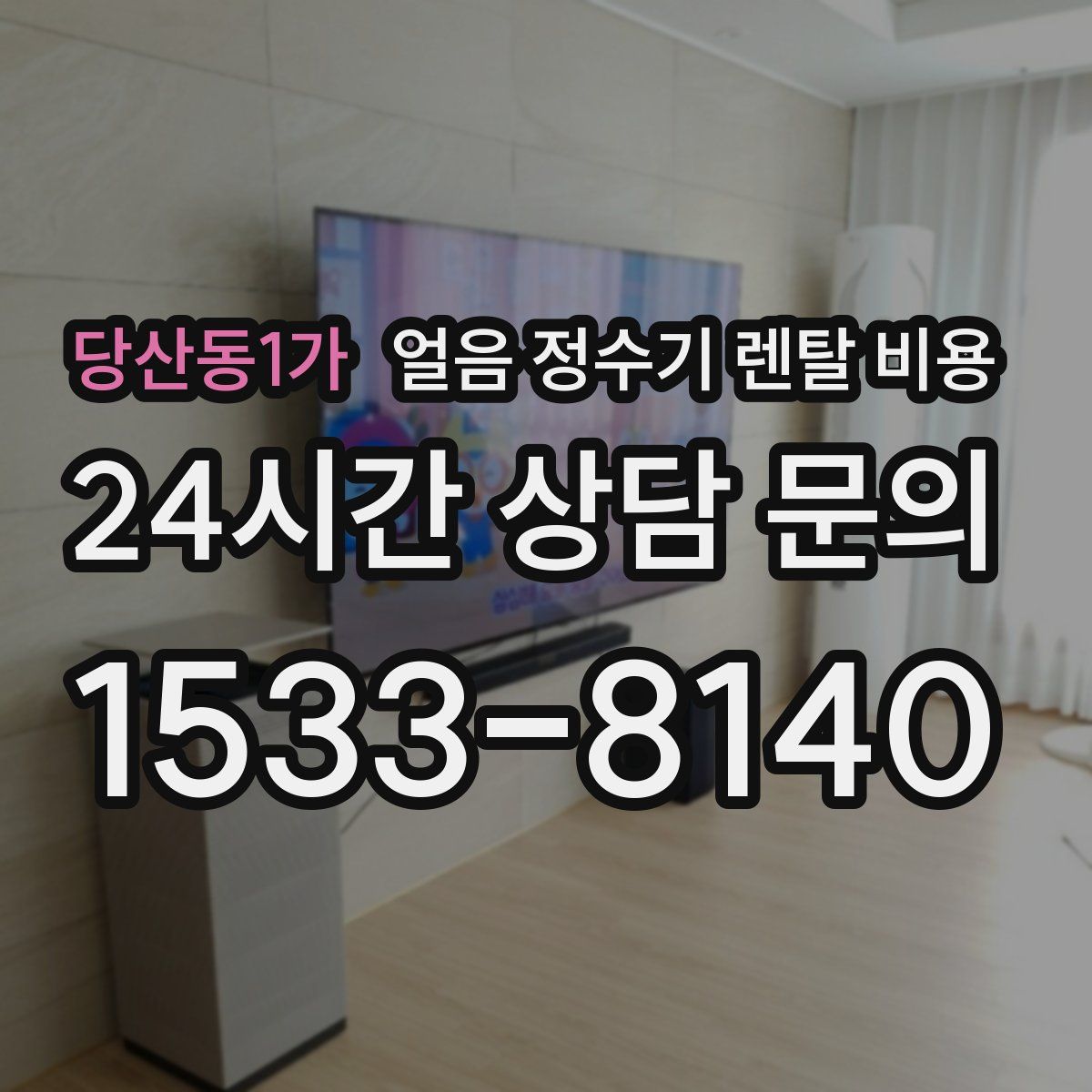 당산동1가 얼음 정수기 렌탈 비용