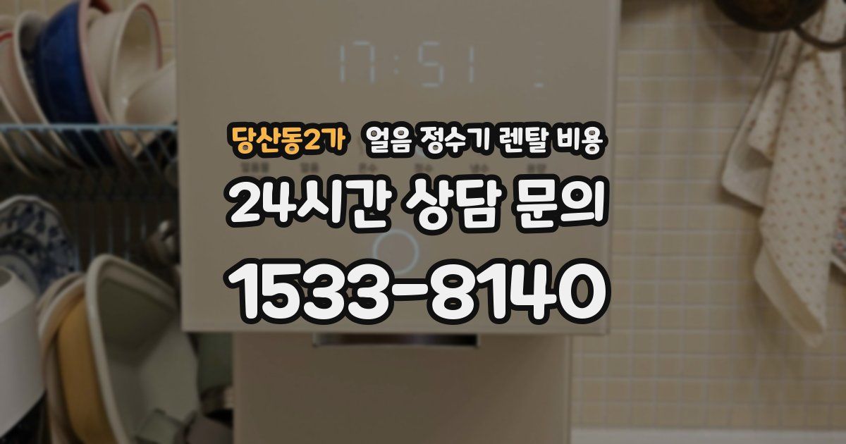 당산동2가 얼음 정수기 렌탈 비용