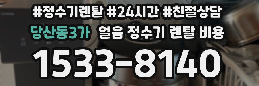 당산동3가 얼음 정수기 렌탈 비용