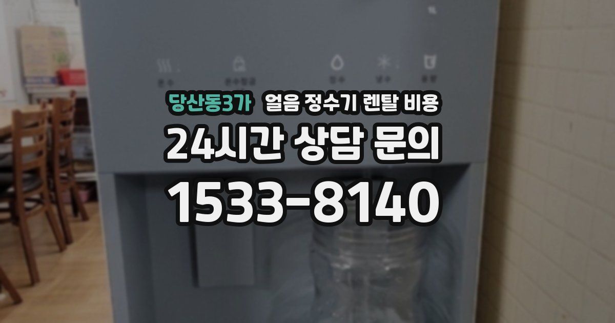 당산동3가 얼음 정수기 렌탈 비용
