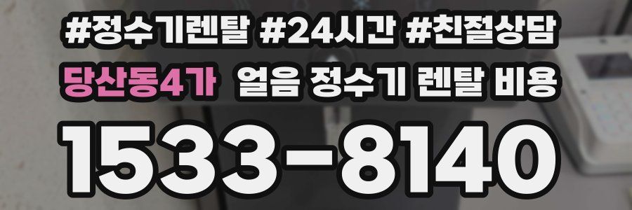 당산동4가 얼음 정수기 렌탈 비용