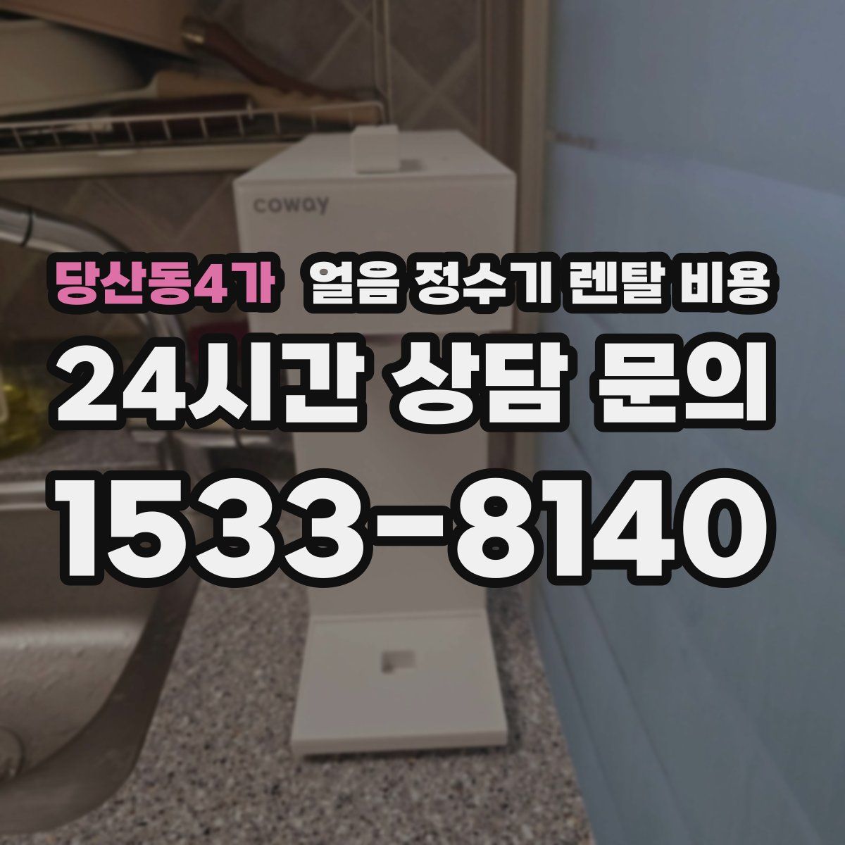 당산동4가 얼음 정수기 렌탈 비용