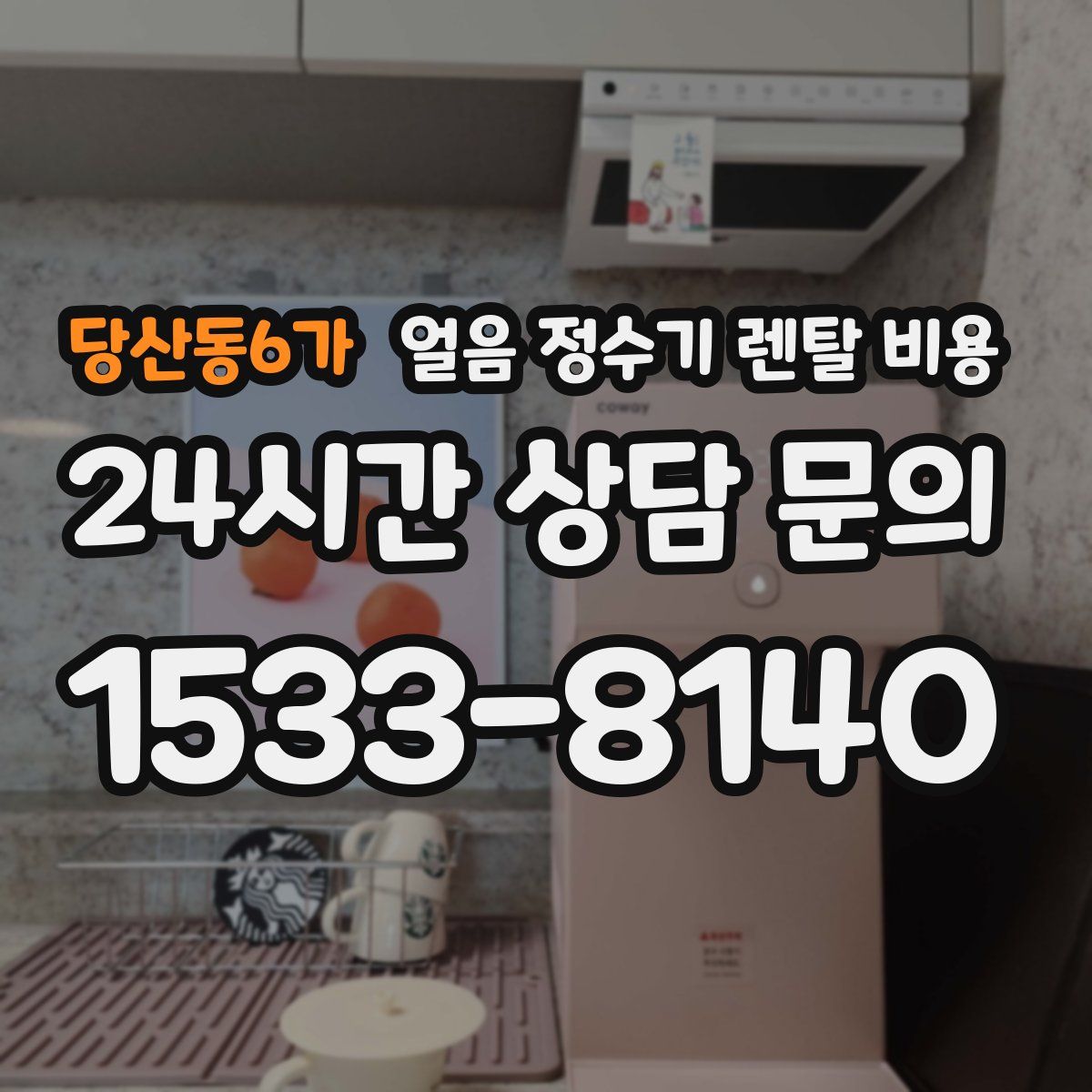 당산동6가 얼음 정수기 렌탈 비용